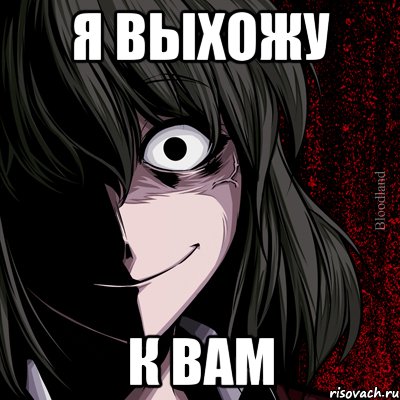 я выхожу к вам