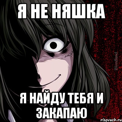 я не няшка я найду тебя и закапаю, Мем bloodthirsty