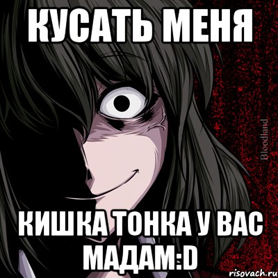 кусать меня кишка тонка у вас мадам:d, Мем bloodthirsty