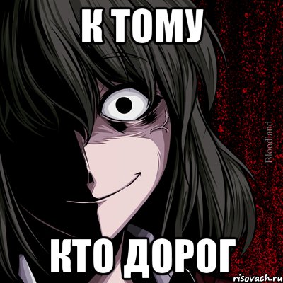 к тому кто дорог