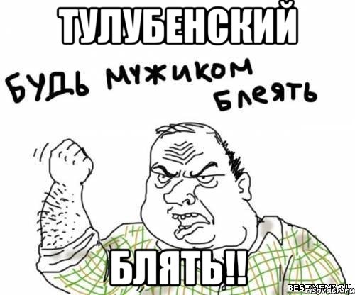 тулубенский блять!!, Мем блять