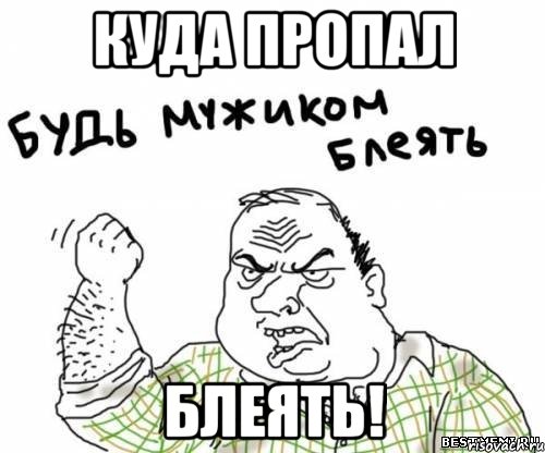 куда пропал блеять!, Мем блять