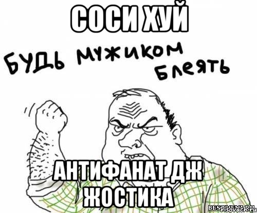 соси хуй антифанат дж жостика, Мем блять