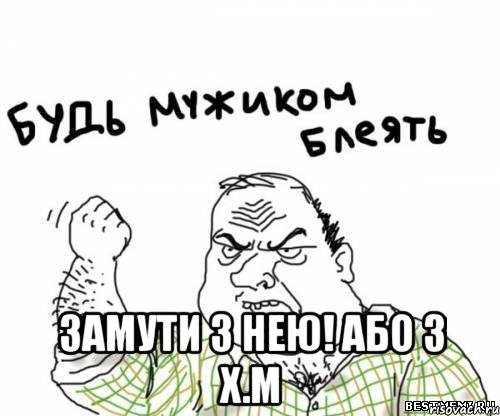  замути з нею! або з х.м, Мем блять