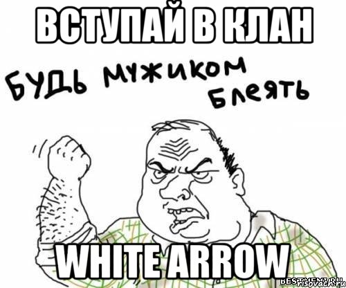 вступай в клан white arrow, Мем блять