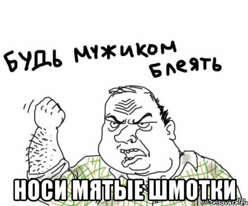  носи мятые шмотки, Мем блять