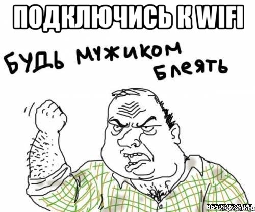 подключись к wifi , Мем блять