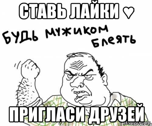 ставь лайки ♥ пригласи друзей, Мем блять