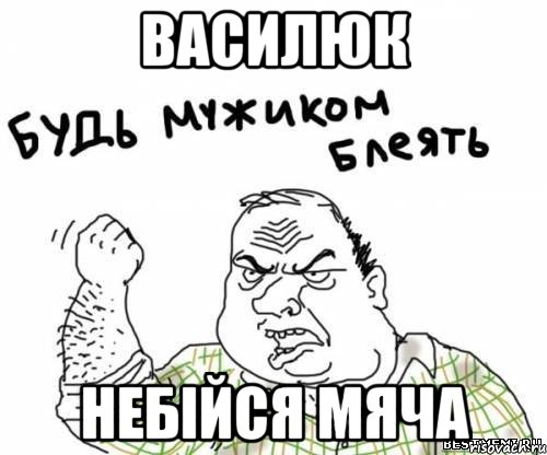 василюк небійся мяча, Мем блять