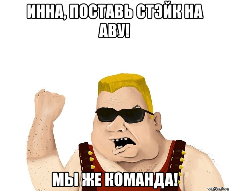 инна, поставь стэйк на аву! мы же команда!, Мем Боевой мужик блеать