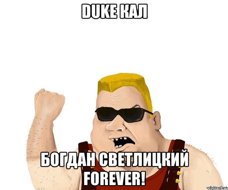 duke кал богдан светлицкий forever!, Мем Боевой мужик блеать