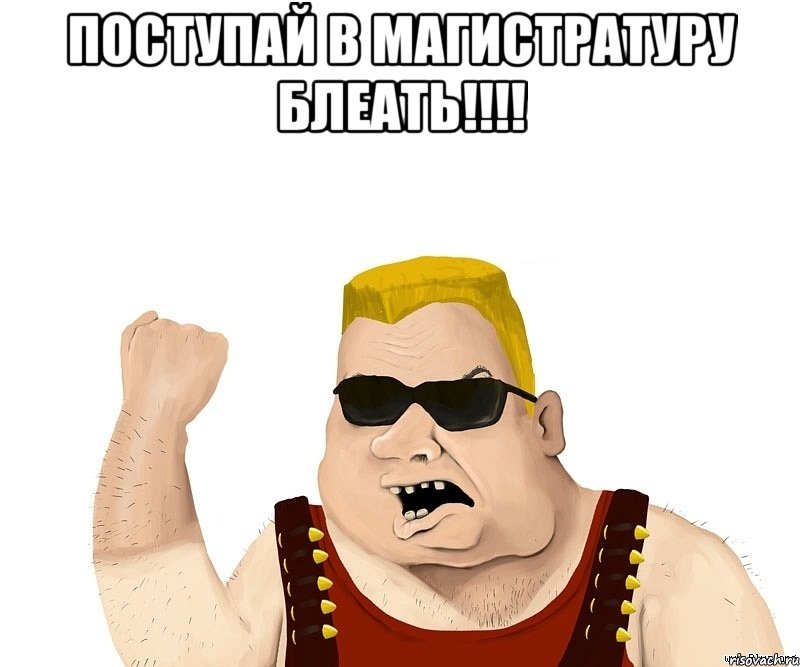 поступай в магистратуру блеать!!! , Мем Боевой мужик блеать