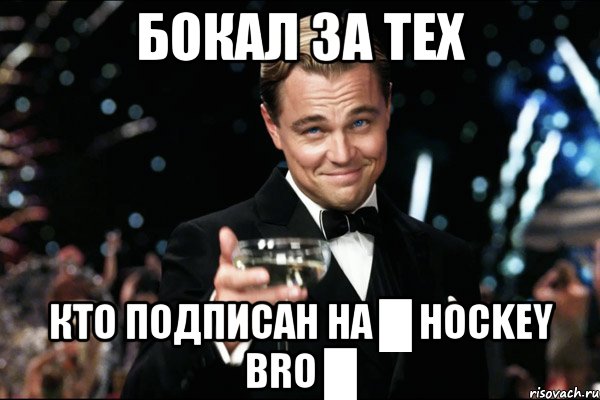 бокал за тех кто подписан на █ hockey bro █