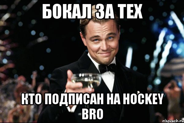 бокал за тех кто подписан на hockey bro, Мем Великий Гэтсби (бокал за тех)