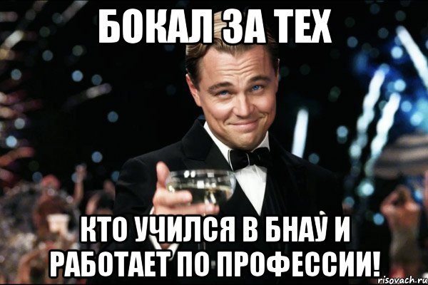 бокал за тех кто учился в бнау и работает по профессии!, Мем Великий Гэтсби (бокал за тех)