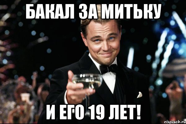 бакал за митьку и его 19 лет!, Мем Великий Гэтсби (бокал за тех)