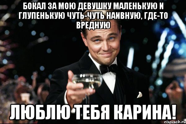 бокал за мою девушку маленькую и глупенькую чуть-чуть наивную, где-то вредную люблю тебя карина!, Мем Великий Гэтсби (бокал за тех)