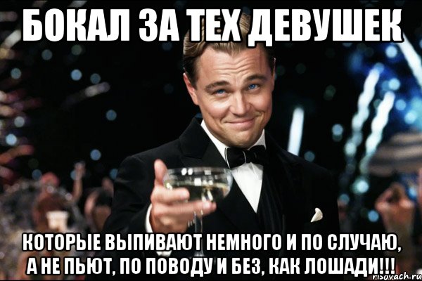 бокал за тех девушек которые выпивают немного и по случаю, а не пьют, по поводу и без, как лошади!!!, Мем Великий Гэтсби (бокал за тех)