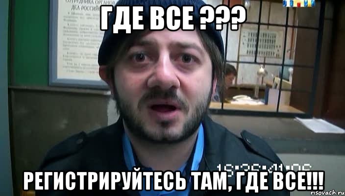 где все ??? регистрируйтесь там, где все!!!