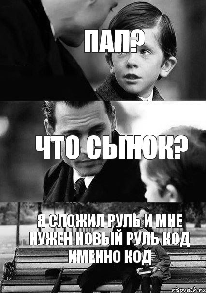 что сынок? я сложил руль и мне нужен новый руль код именно код пап?, Комикс  бош