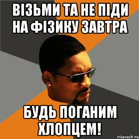 візьми та не піди на фізику завтра будь поганим хлопцем!, Мем Будь плохим парнем
