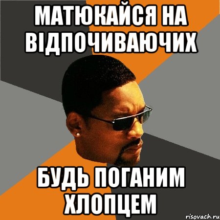 матюкайся на відпочиваючих будь поганим хлопцем, Мем Будь плохим парнем