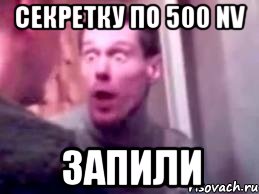 секретку по 500 nv запили