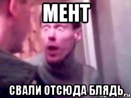 мент свали отсюда блядь, Мем   буйный славик