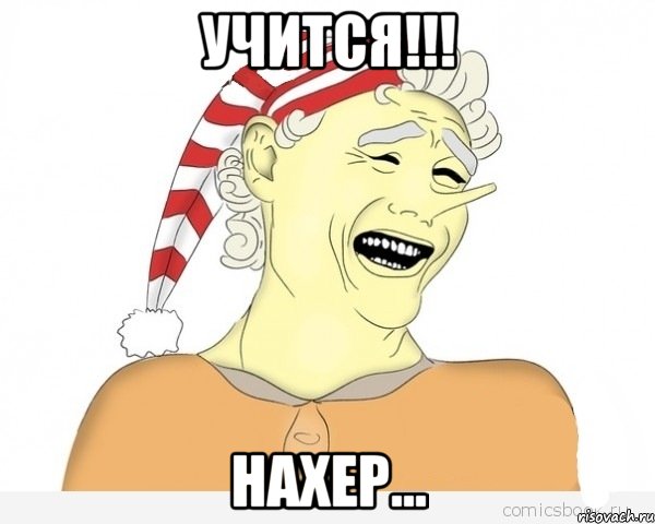 учится!!! нахер..., Мем буратино