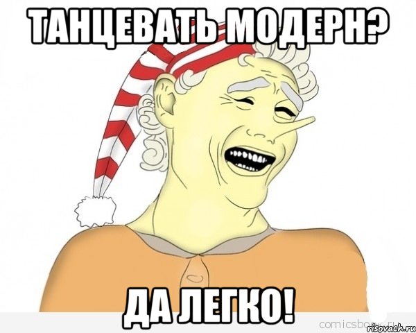 танцевать модерн? да легко!, Мем буратино