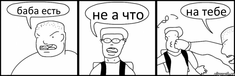 баба есть не а что на тебе