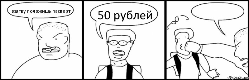 взятку положишь паспорт 50 рублей 