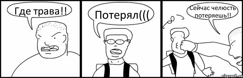 Где трава!! Потерял((( Сейчас челюсть потеряешь!!