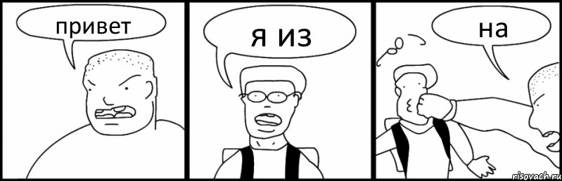 привет я из на