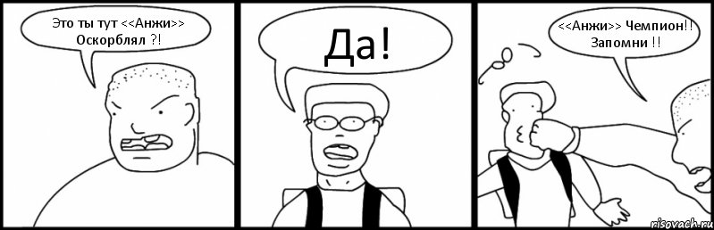 Это ты тут <<Анжи>> Оскорблял ?! Да! <<Анжи>> Чемпион!! Запомни !!