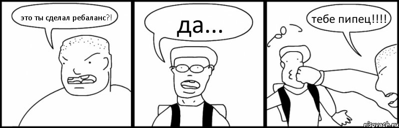 это ты сделал ребаланс?! да... тебе пипец!!!