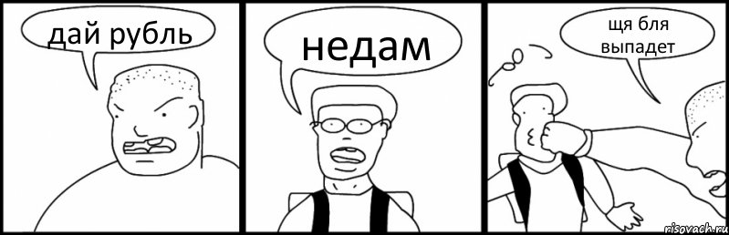 дай рубль недам щя бля выпадет
