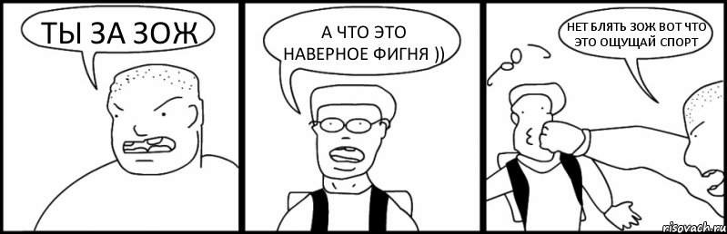 ТЫ ЗА ЗОЖ А ЧТО ЭТО НАВЕРНОЕ ФИГНЯ )) НЕТ БЛЯТЬ ЗОЖ ВОТ ЧТО ЭТО ОЩУЩАЙ СПОРТ