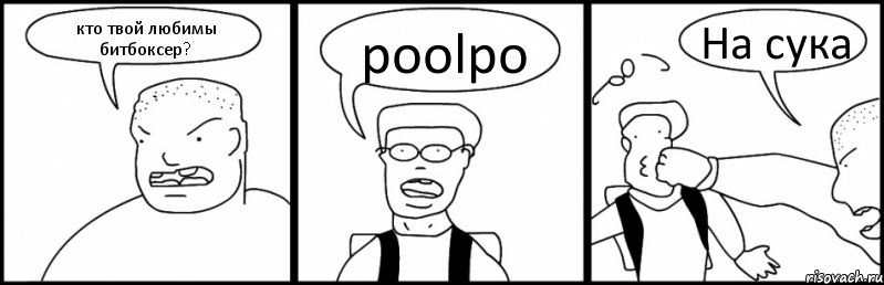 кто твой любимы битбоксер? poolpo На сука