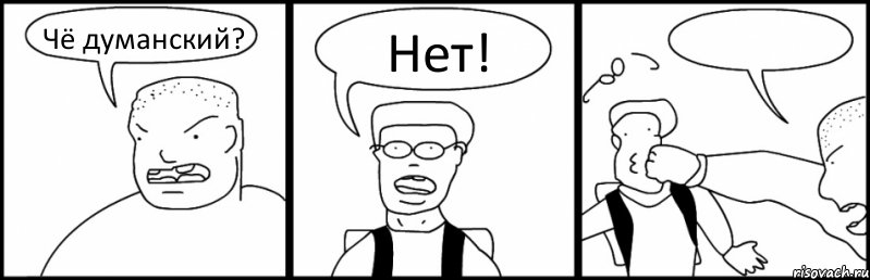 Чё думанский? Нет! 