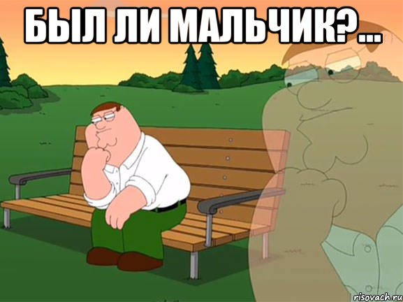 был ли мальчик?... , Мем Задумчивый Гриффин