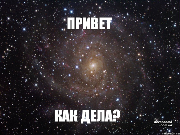 ПРИВЕТ КАК ДЕЛА?, Мем  Космос (офигенно)