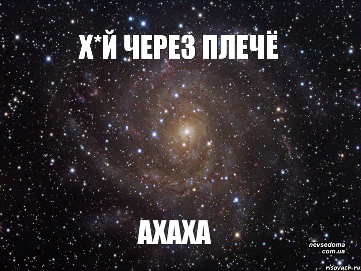 Х*Й ЧЕРЕЗ ПЛЕЧЁ АХАХА, Мем  Космос (офигенно)