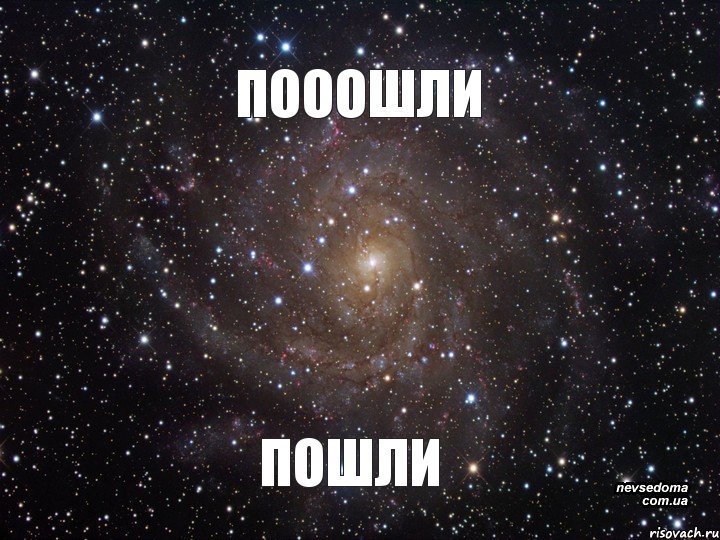 ПОООШЛИ ПОШЛИ, Мем  Космос (офигенно)