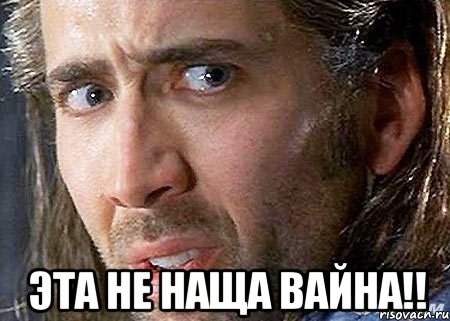  эта не наща вайна!!, Мем Cage