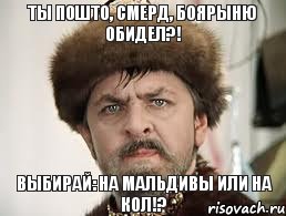 Ты пошто, смерд, боярыню обидел?! Выбирай: на Мальдивы или на кол!?