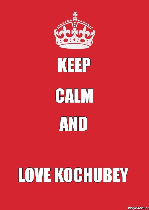 Keep calm and love Kochubey, Комикс Keep Calm 3