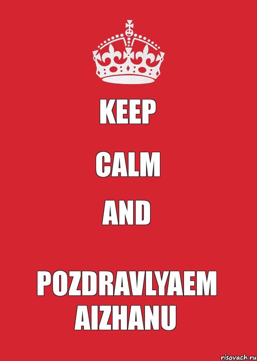 KEEP CALM and POZDRAVLYAEM AIZHANU, Комикс Keep Calm 3