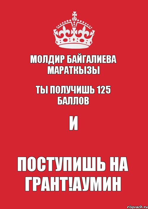 Молдир Байгалиева Мараткызы ты получишь 125 баллов и поступишь на грант!аумин, Комикс Keep Calm 3