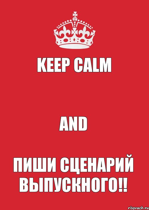 KEEP CALM  AND ПИШИ СЦЕНАРИЙ ВЫПУСКНОГО!!, Комикс Keep Calm 3